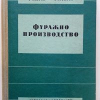 Фуражно производство - К.Павлов,Я.Якимова - 1960 г., снимка 1 - Специализирана литература - 30433979