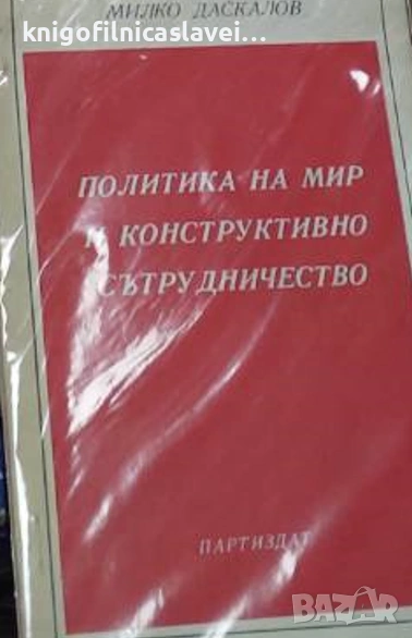 Милко Даскалов - Политика на мир и конструктивно сътрудничество (), снимка 1
