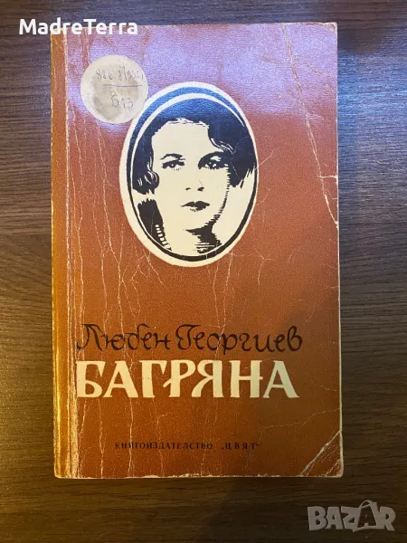 Багряна Етюди и Спомени / Любен Георгиев , снимка 1