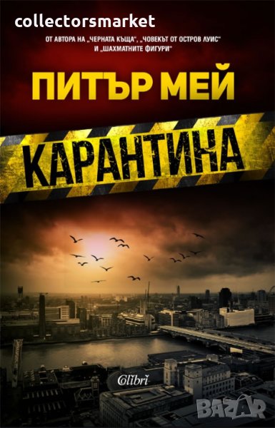 Карантина, снимка 1