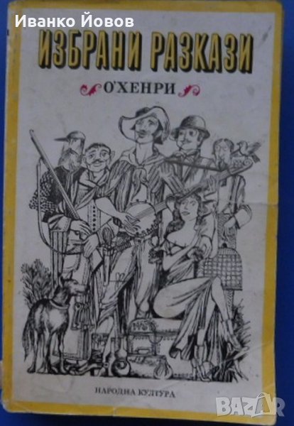 О‘Хенри Избрани разкази, снимка 1