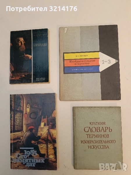 Изобразительное искусство. Методика обучения в 1-3 классах - И. П. Глинская, снимка 1
