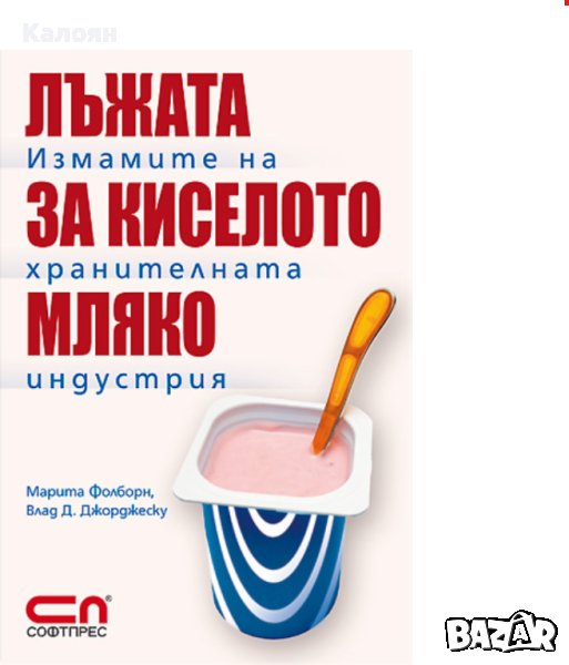 Марита Фолборн, Влад Джорджеску - Лъжата за киселото мляко (2008), снимка 1