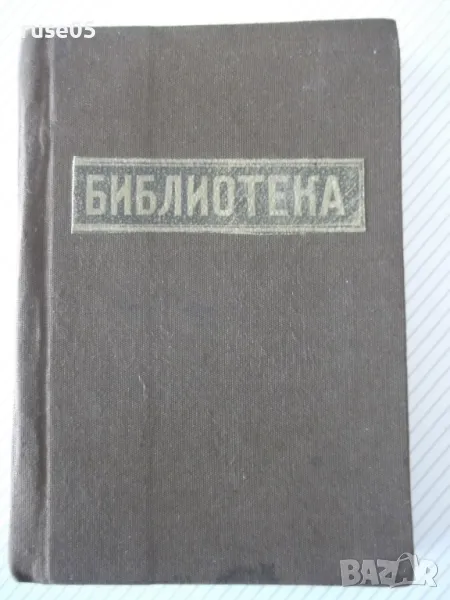 Книга "Библиотека" - 504 стр., снимка 1