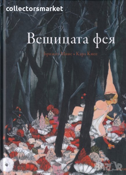 Вещицата фея, снимка 1