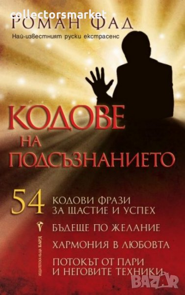 Кодове на подсъзнанието, снимка 1