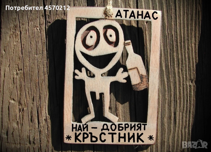 Забавен подарък за кръстник - Уникална картинка от дърво, снимка 1