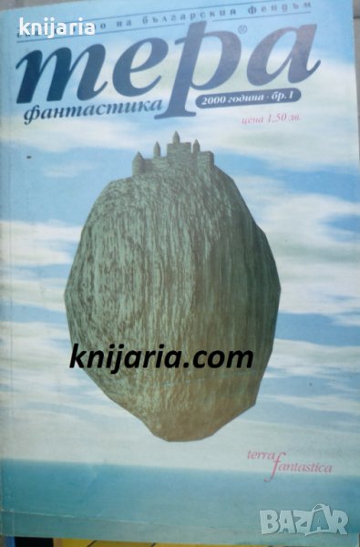 Списание Тера Фантастика Брой 1 / 2000, снимка 1