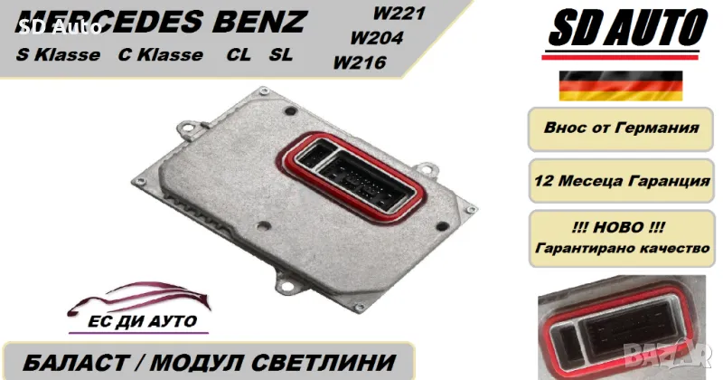 Баласт / Модул светлини за Mercedes Benz C klasse W204/S Klasee W221/CL/SL, снимка 1