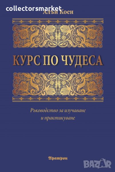Курс по чудеса, снимка 1