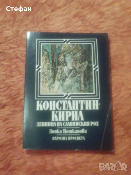 Донка Петканова, Константин Кирил(денница на славянския род), снимка 1