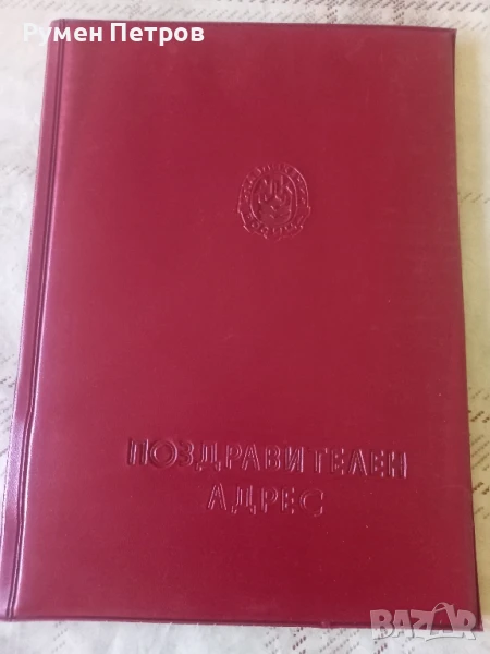 Поздравителен адрес, Павликени., снимка 1