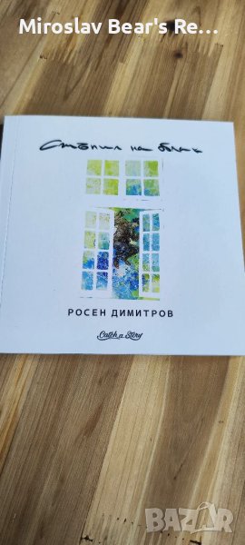 "Стъпил на Облак" от Росен Димитров, снимка 1