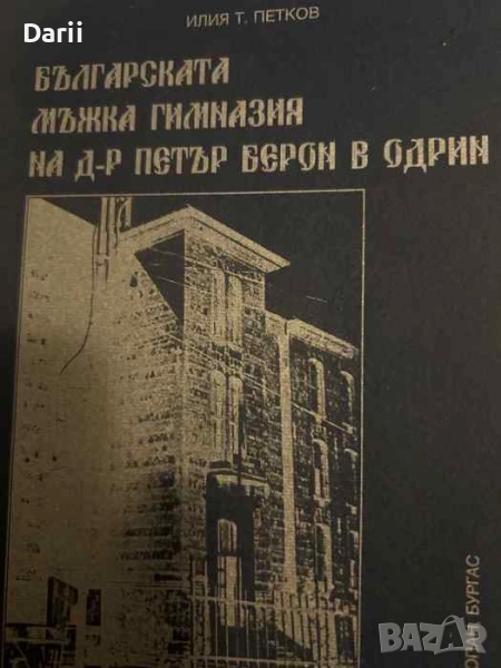 Българската мъжка гимназия на д-р Петър Берон в Одрин- Илия Т. Петков, снимка 1