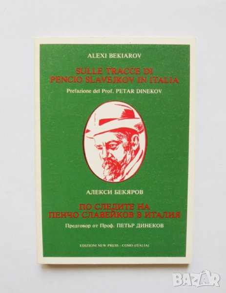 Книга По следите на Пенчо Славейков в Италия - Алекси Бекяров 1984 г., снимка 1