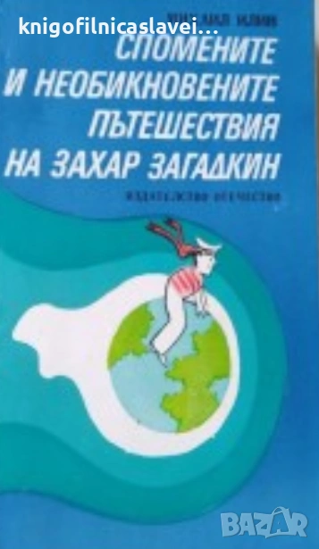 Михаил Илин - Спомените и необикновените пътешествия на Захар Загадкин (1981), снимка 1