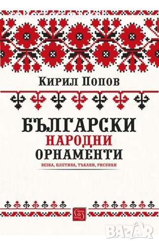 Български народни орнаменти, снимка 1
