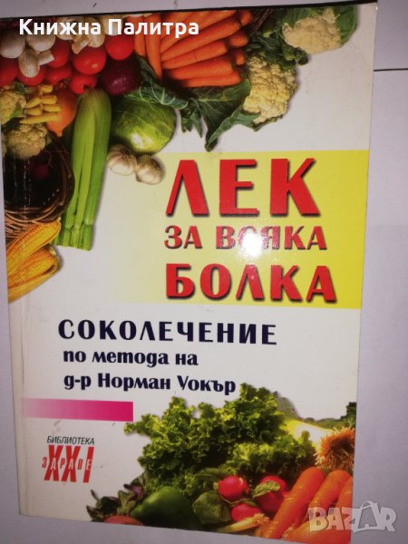 Лек за всяка болка , снимка 1