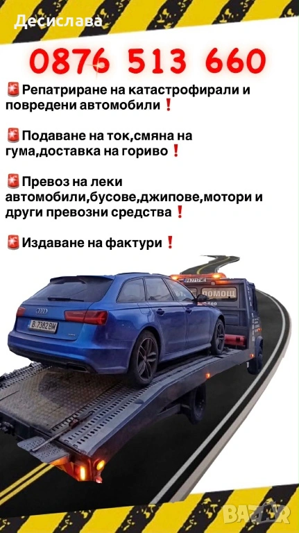 Лицензирана Пътна помощ 0876513660, снимка 1
