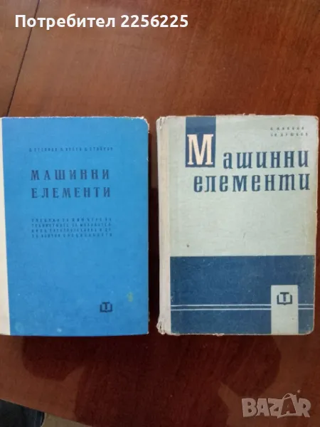 Машинни елементи 1 и 2, снимка 1