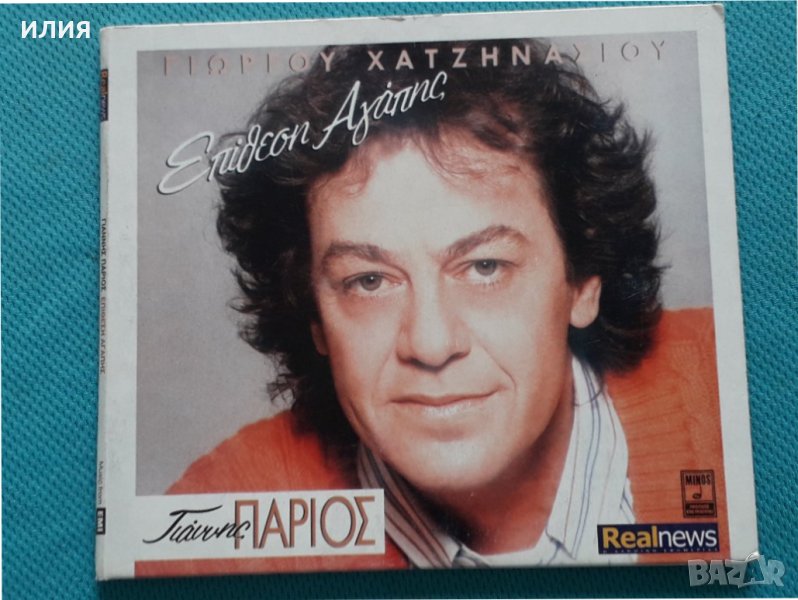 Γιώργος Χατζηνάσιος(Giorgos Hadjinassios),Γιάννης Πάριος(Giannis Parios)–1991 -Επίθεση Αγάπης(Remast, снимка 1