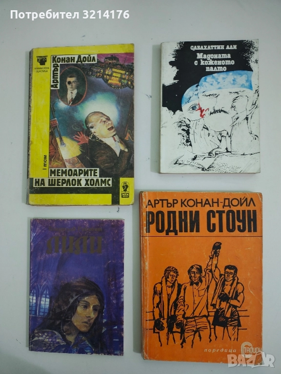 Мадоната с коженото палто - Сабахаттин Али, снимка 1