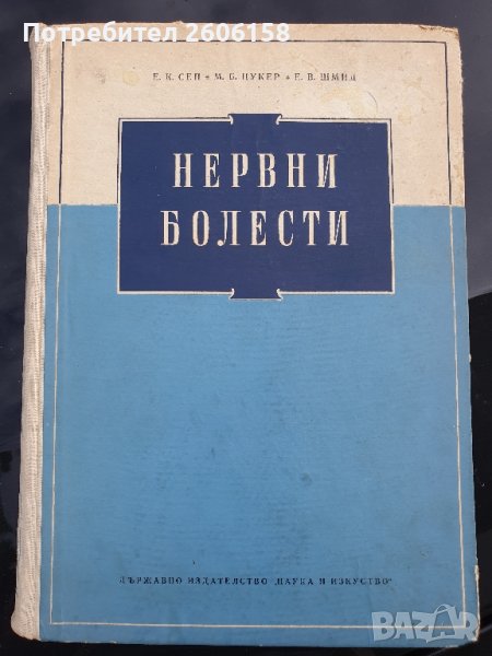 Нервни болести 1954, снимка 1