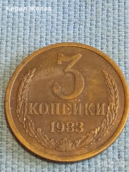 Стара монета 3 копейки 1983г. СССР рядка за КОЛЕКЦИЯ ДЕКОРАЦИЯ 39100, снимка 1