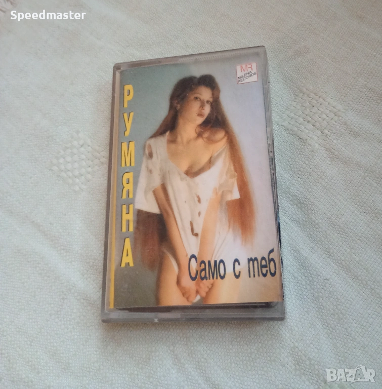 Румяна - Само с теб , снимка 1