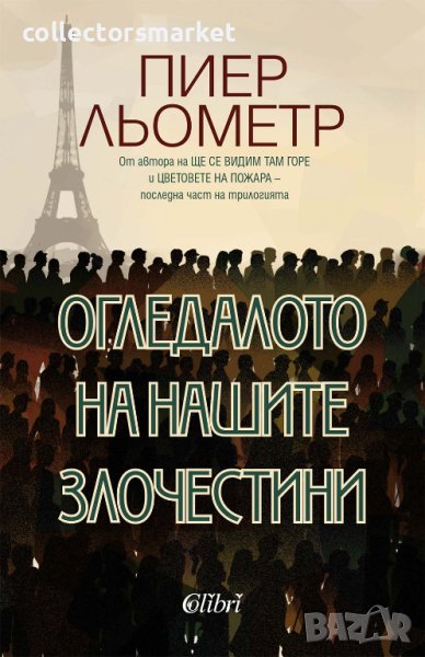 Огледалото на нашите злочестини, снимка 1