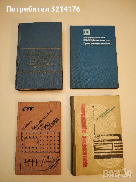 Радиолюбительские схемы на ИС типа 555 - Р. Трейстер, снимка 1