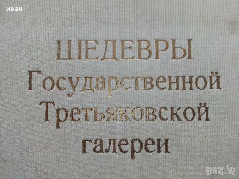 Албум "Шедевры Гпсударственной Третьяковской галереи - 1972г., снимка 1
