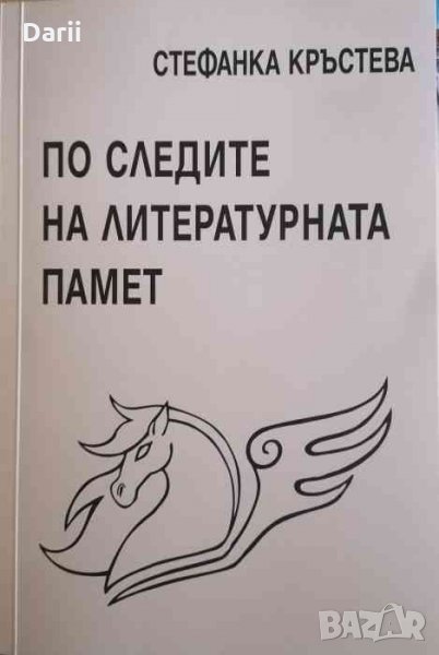 По следите на литературната памет -Стефанка Кръстева, снимка 1