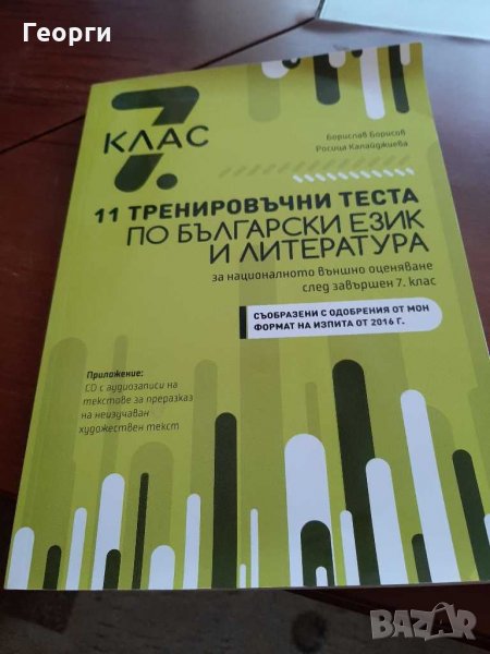 Тренировъчни теста по български език и литература и , снимка 1