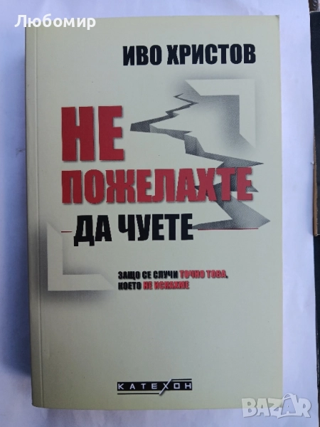 Не пожелахте да чуете , снимка 1