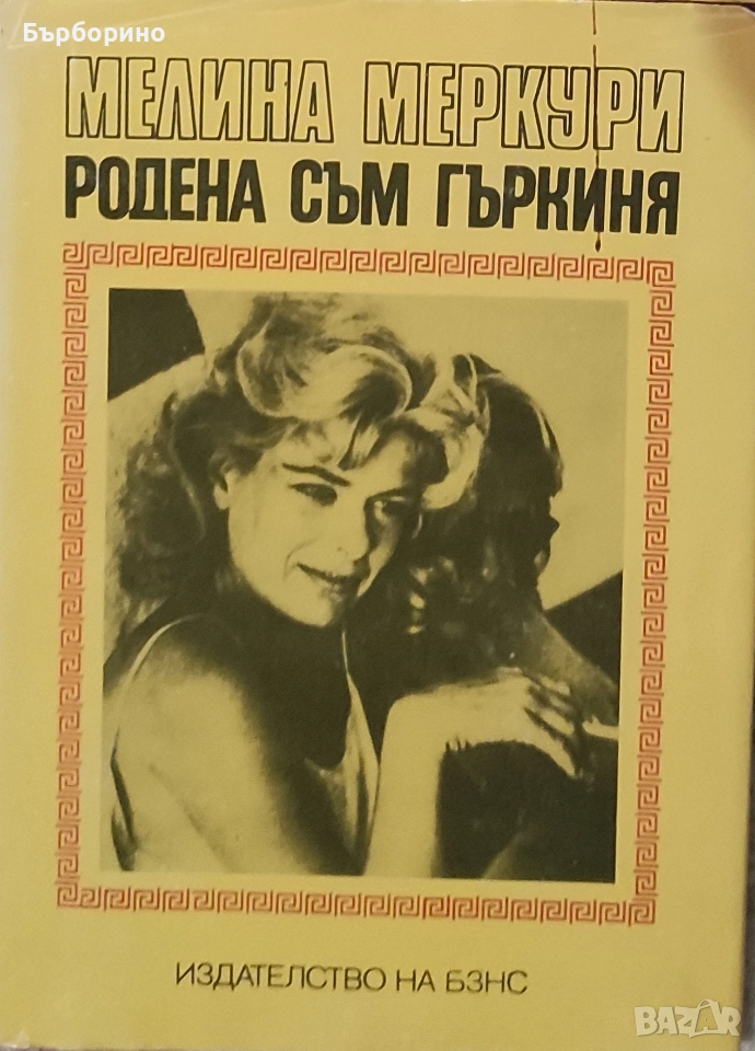 Мелина Меркури-Родена съм гъркиня, снимка 1