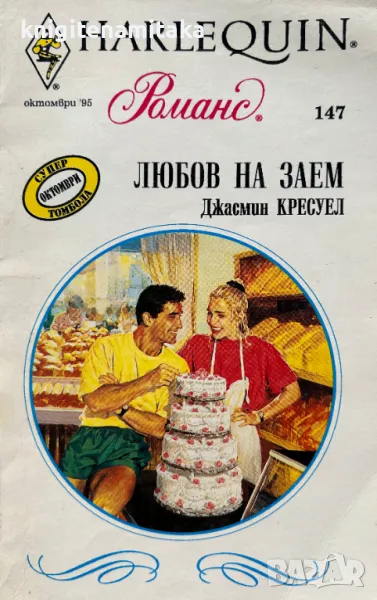 Любов на заем - Джасмин Кресуел, снимка 1