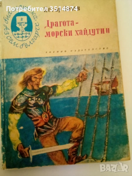 Драгота- морски хайдутин Петър Бобев Военно издателство 1976 г твърди корици , снимка 1