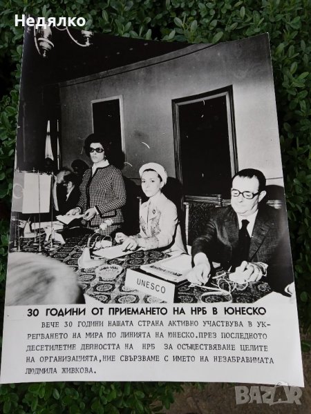 Людмила Живкова,реална снимка,ЮНЕСКО, юбилей , снимка 1