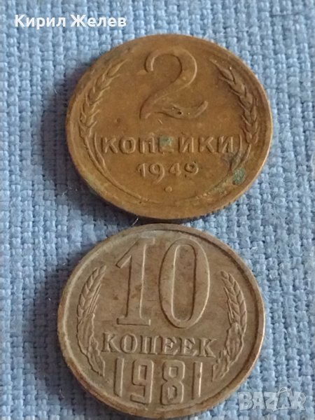 Две монети 2 копейки 1949г. / 10 копейки 1981г. СССР стари редки за КОЛЕКЦИОНЕРИ 40273, снимка 1