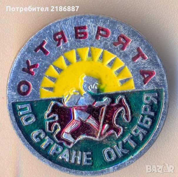 Значка По стране октября, снимка 1