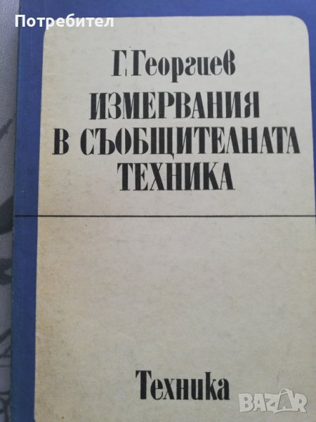 Измервания в съобщителната техника, снимка 1