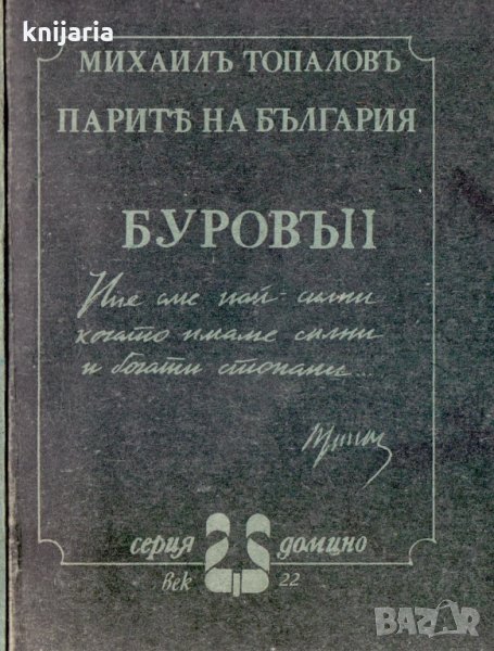 Парите на България: Буровъ книга 2, снимка 1