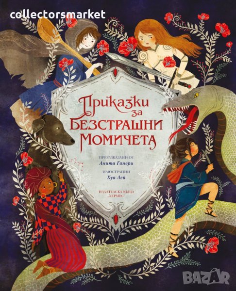 Приказки за безстрашни момичета, снимка 1