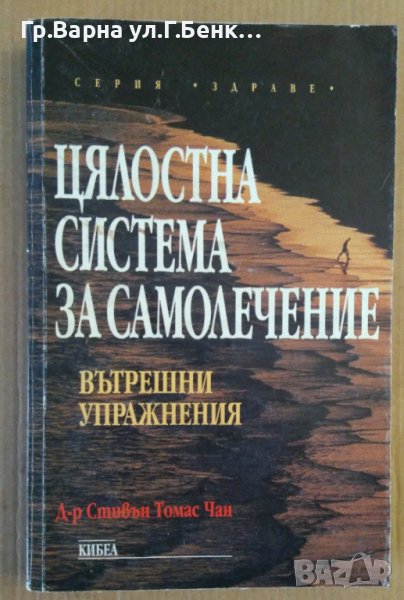 Цялостна система за самолечение  Стивън Томас Чан, снимка 1