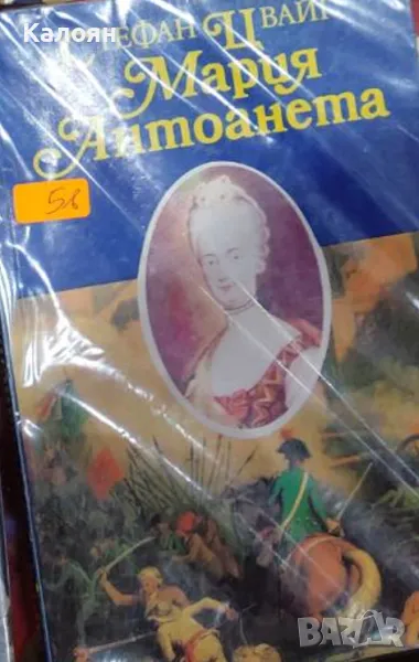 Стефан Цвайг - Мария Антоанета (1992), снимка 1