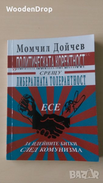 Момчил Дойчев - Политическата коректност срещу либералната толерантност, снимка 1