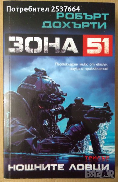Нощните ловци Зона 51  Робърт Дохърти, снимка 1