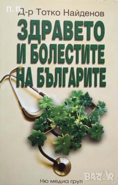 КАУЗА Здравето и болестите на българите - Тотко Найденое, снимка 1
