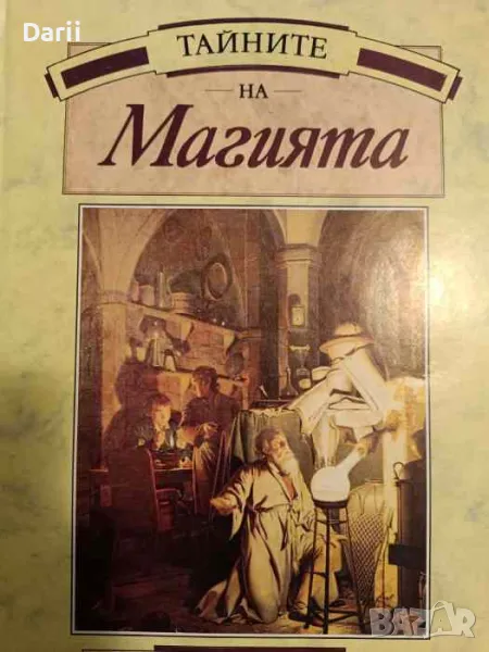 Тайните на магията- Стюарт Холройд, снимка 1
